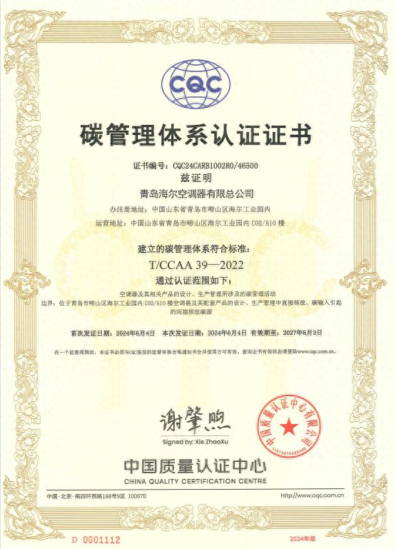 尔空调获CQC碳管理体系认证开启行业新篇章龙8long8国际唯一网站绿色引领未来：海(图1)