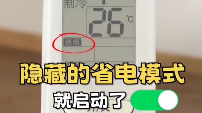 调这个开关1晚降至1度电建议收藏！龙8国际点此进入今天才知道：打开空(图2)