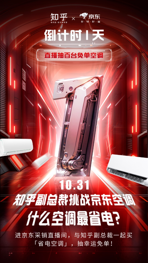 总裁空降采销直播间送京东1111福利龙8囯际免费抽100台空调！ 知乎副(图1)