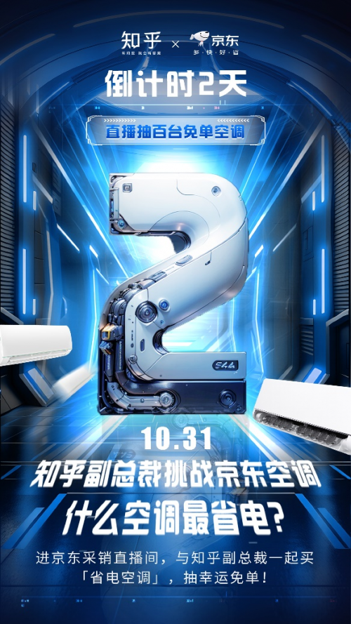 总裁空降采销直播间送京东1111福利龙8囯际免费抽100台空调！ 知乎副(图2)