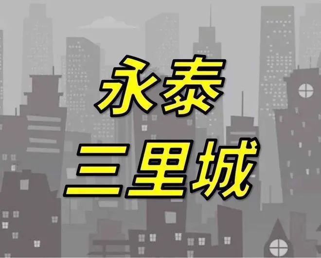 永泰三里城@售楼处发布：买房攻略来了!龙8long8国际唯一网站®永泰三里城(图14)