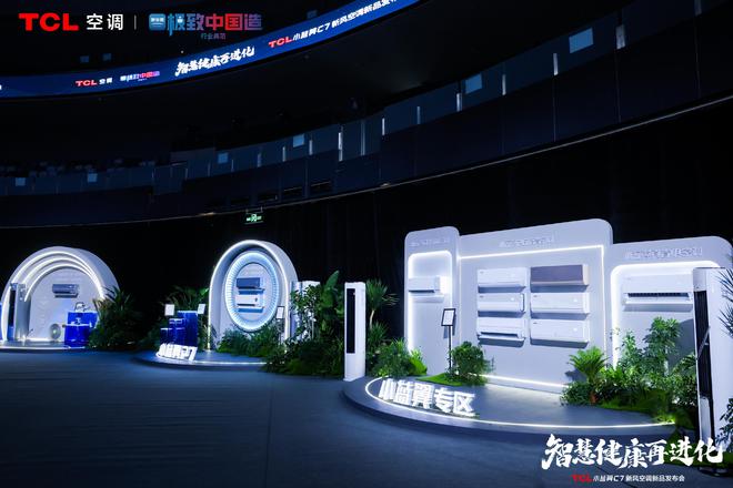 风空调震撼发布开创AI空调新时代龙8游戏网址TCL小蓝翼C7新(图1)
