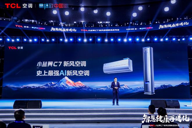 风空调震撼发布开创AI空调新时代龙8游戏网址TCL小蓝翼C7新(图4)